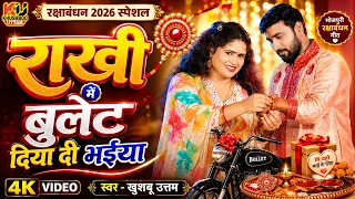 राखी में बुलेट दिआ दी भैया (Official Video) | Khushboo Uttam | Raksha Bandhan Song 2026