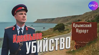Сериал ИДЕАЛЬНОЕ УБИЙСТВО / Детектив | СМОТРИТЕ Премьеру на EPIC+