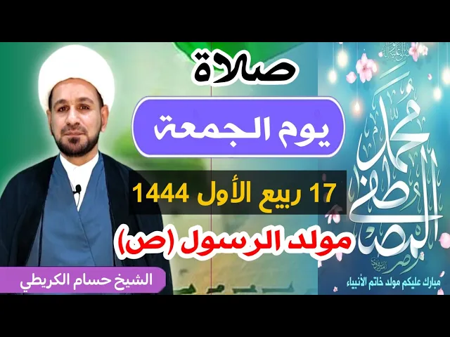 ⁣صلاة (( يوم الجمعة ))  17 ربيع الأول 1444  هـ / مولد الرسول الكرام ( ص )