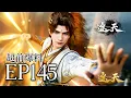 Lagu 🔥EP145超前爆料：王冲登场扎叶凡小人儿！帝兵对决这特效太绝了！ | MULTI SUB 遮天 Shrouding The Heavens