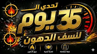 تحدي ال     يوم لنسف الدهون   إتحدى نفسك دندنها