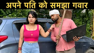 अपने पति को समझा गवार | नौकरी वाली बीवी | Roshan Tripathi