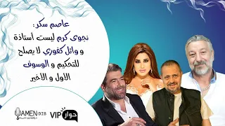 عاصم سكر  نجوى كرم ليست أستاذة لتقيم ووائل كفوري لا يصلح للتحكيم والوسوف الأول والأخير دندنها