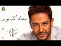 بحبك كل يوم اكتر محمد حماقي #محمد_حماقي