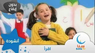 اقرأ   بدون إيقاع   من ألبوم نشيد المستقبل   قناة سنا         دندنها