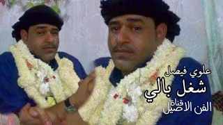علوي فيصل علوي شغل بالي جويهل عمره سن عشرين دندنها