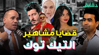 شاكر و مداهم و سوزي الأردنية و مشاهير تيك توك محتوى هابط وغسيل أموال بودكاست أوراق القضية دقائق 