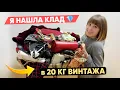 Download Lagu Я ЗАКАЗАЛА 20 КГ винтажа и секонда из ГЕРМАНИИ, а ТАМ ШОК🔥РАСПАКОВКА!