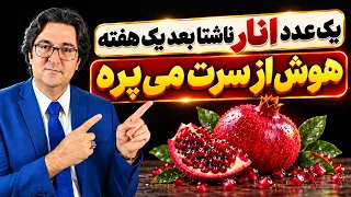 اشتباه بزرگی که ۹۹٪ مردم موقع خوردن انار مرتکب می‌شوند!»