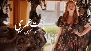 Jasmine Malek Enta 3omri Official Lyric Video 2023 جاسمين مالك إنت عمري 