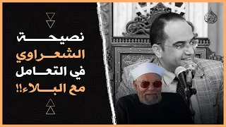 أغلى نصيحة للشيخ  الشعراوي في التعامل مع  البلاء وضيق الرزق        دكتور أحمد البصيلي دندنها