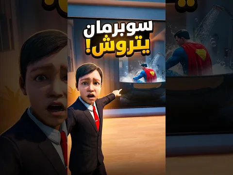 صدمة طفل تياغو لما شاف سوبرمان يتروش!😭💔 #قراند #فلم_قراند #تياغو