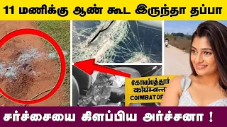 11 மணிக்கு ஆண் கூட இருந்தா தப்பா ? சர்ச்சையை கிளைப்பிய அர்ச்சனா | archana about kovai college girl