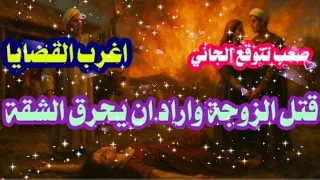 اغرب القضايا مقتل الزوجة بغاز الانبوبة حصريا و القاتل هيصدمك 