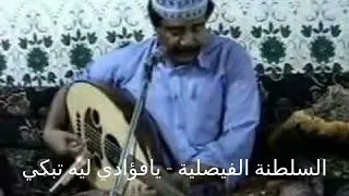 يافؤادي ليه تبكي  فيصل علوي دندنها