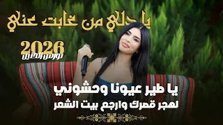 نورس الحنين يا دلي من غابت عني يا طير عيونا وحشوني لهجر قصرك وارجع بيت الشعر 2026 