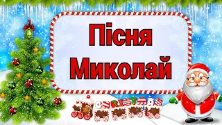 Пісня Миколай Це свято нас єднає 