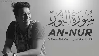 سورة النور بصوت القارئ أحمد الشافعي تلاوة هادئة تريح القلب HD 