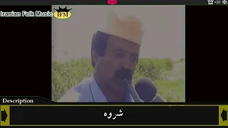 شروه شروا شلوا دشتی محلی بسیار زیبای عشایر تو اتش زدی بر خرمن من نشستی دور تماشا میکی ول 