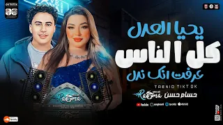 يحيا العدل كل الناس عرفت انك ندل عملت من الفسيخ شربات رحمه محسن ـ حسام حسن ترند التيك توك 2025 