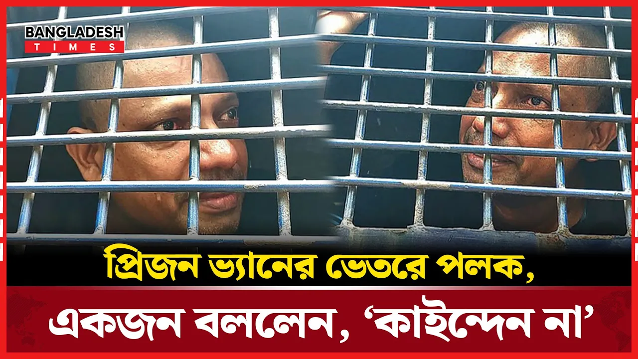 প্রিজন ভ্যানে অঝোরে কাঁদলেন পলক, দোয়ার আকুতি