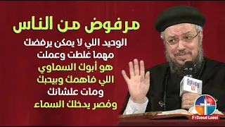 احتمال الرفض مؤتمر المحبة تحتمل كل شئ أبونا داود لمعي 