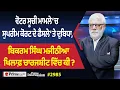 Download Lagu Prime Discussion (2985) || ਵੋਟਰ ਸੂਚੀ ਮਾਮਲੇ ‘ਚ ਸੁਪਰੀਮ ਕੋਰਟ ਦੇ ਫੈਸਲੇ ‘ਤੇ ਦੁਬਿਧਾ