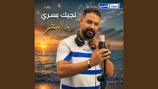 نجيك بسري يا البحر دندنها