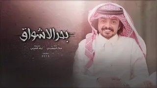 فلاح المسردي بحر الأشواق حصريا 2020 