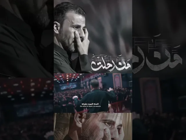 ⁣من رحلت || حيدر الفريجي #shorts