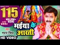 Download Lagu MAIYA KE AARTI | #pawansingh | NEW DEVI GEET  | VIDEO SONG | मईया के आरती @WorldwideRecordsBhojpuri