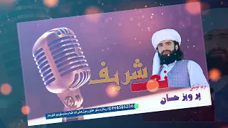 بیمار درد عشق تو درمان فارسی ذکر نعت شریف پرویز حسان 