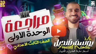 تالته اعدادي اقوي مراجعه علي الوحده الاولي مستر يوسف قنديل 