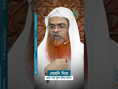মেহেদি দিয়ে হাতে পদ্ম ফুল আঁকা যাবে? প্রফেসর ড. আবু বকর মুহাম্মাদ যাকারিয়া  #abubakarzakaria
