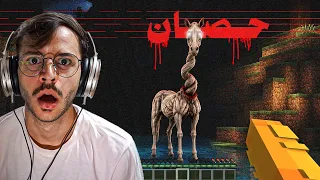 راح تندم اذا ما سمعت كلام الحصان هذا في ماين كرافت !! ( رعب )