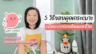 ทำไมการกินมื้อดึกถึงทำให้ระบบย่อยทำงานได้ไม่ดี?