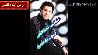 هانى شاكر     ميل ياحب دندنها