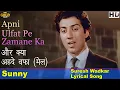 Download Lagu Aur Kya Ahde Wafa - Male - 𝐒𝐮𝐧𝐧𝐲 - Suresh Wadkar - 𝐋𝐲𝐫𝐢𝐜𝐚𝐥 𝐒𝐨𝐧𝐠 - Sunny Deol , Amrita Singh