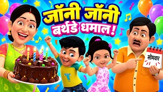 जॉनी जॉनी यस पापा, आज सोमवार है और बर्थडे सॉन्ग 🎂 | 12 मिनट हिंदी बालगीत