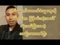 Download Lagu တပ်မတော်ထောက်ခံသူတွေကို စ*စ်တပ်က ပြန်ဖ*မ်းတဲ့အပေါ်သုံးသပ်ပြလာတဲ့အမျိုးသားတစ်ဦး