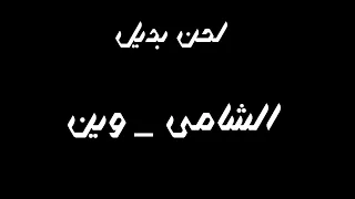 لحن اغنية وين الشامي               دندنها