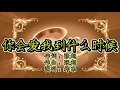 Download Lagu 你会爱我到什么时候 - 郑东