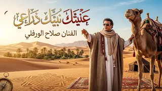   عليتك نبيك ذراعي   صلاح الورفلي   جديد الأغاني الليبية          حصري ا دندنها