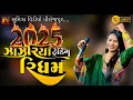 Download Lagu DHARTI SOLANKI  ZANJARIYA TRENDING RIDHAM 2025 // ઝાંઝરિયા ટ્રેડિંગ રિધમ //