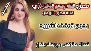معزوفه ردح اهوازي نعيم العراقي 2021 ردح اعراس 