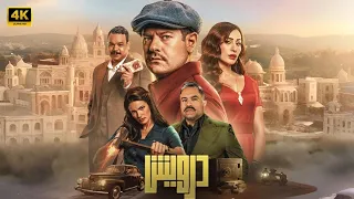 فيلم درويش كامل بطولة عمرو يوسف و دينا الشربيني 2025 