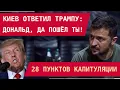 КИЕВ ОТВЕТИЛ ТРАМПУ: \