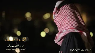 جديد الشيله      حزينه  فقده خساره اداء صوت الفخامه   متعب الخيل  كلمات   راهي خليبص الاسعدي دندنها
