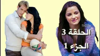 ماري تشوي الحلقة 3 الجزء 1 