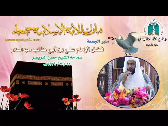 ⁣فضل الإمام علي عليه السلام ..   سماحة الشيخ حسن النويصر